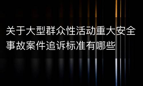 关于大型群众性活动重大安全事故案件追诉标准有哪些