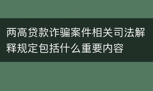 两高贷款诈骗案件相关司法解释规定包括什么重要内容