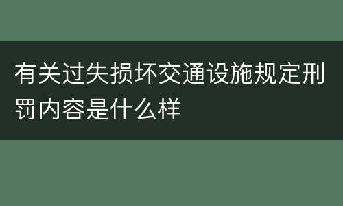 有关过失损坏交通设施规定刑罚内容是什么样