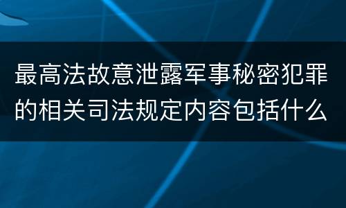最高法故意泄露军事秘密犯罪的相关司法规定内容包括什么