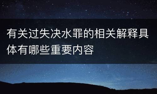 有关过失决水罪的相关解释具体有哪些重要内容
