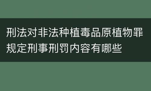 刑法对非法种植毒品原植物罪规定刑事刑罚内容有哪些
