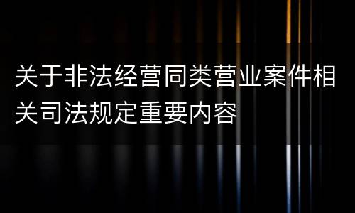 关于非法经营同类营业案件相关司法规定重要内容
