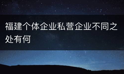 福建个体企业私营企业不同之处有何