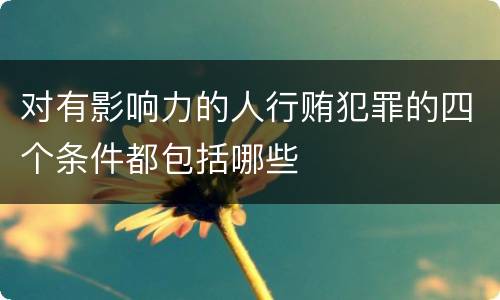 对有影响力的人行贿犯罪的四个条件都包括哪些