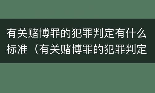 有关赌博罪的犯罪判定有什么标准（有关赌博罪的犯罪判定有什么标准要求）