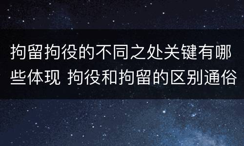 拘留拘役的不同之处关键有哪些体现 拘役和拘留的区别通俗说法