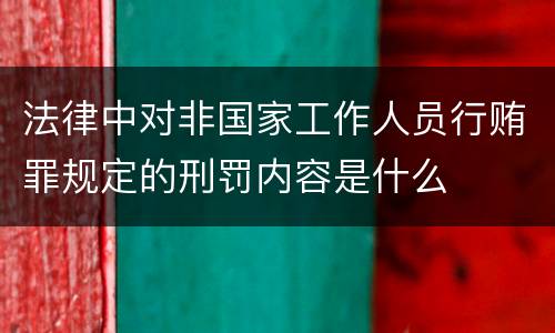 法律中对非国家工作人员行贿罪规定的刑罚内容是什么