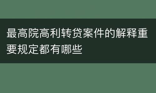 最高院高利转贷案件的解释重要规定都有哪些