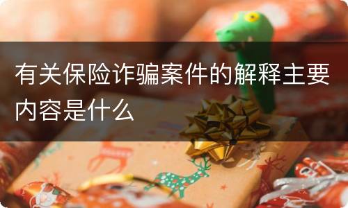 有关保险诈骗案件的解释主要内容是什么