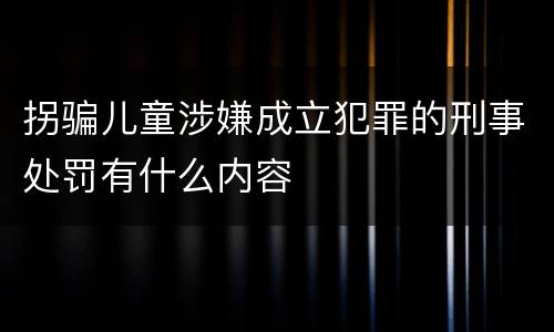 拐骗儿童涉嫌成立犯罪的刑事处罚有什么内容