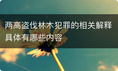 两高盗伐林木犯罪的相关解释具体有哪些内容