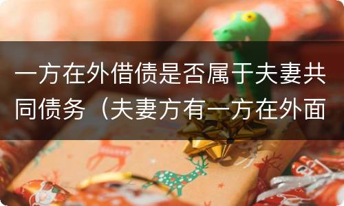 一方在外借债是否属于夫妻共同债务（夫妻方有一方在外面借款）