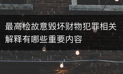 最高检故意毁坏财物犯罪相关解释有哪些重要内容
