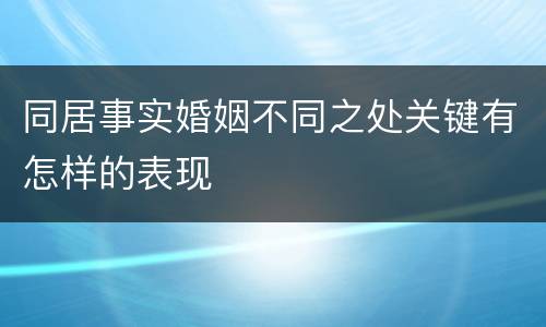 同居事实婚姻不同之处关键有怎样的表现