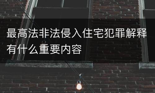 最高法非法侵入住宅犯罪解释有什么重要内容