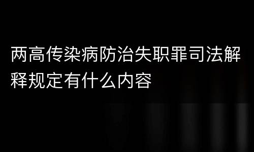 两高传染病防治失职罪司法解释规定有什么内容