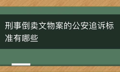 刑事倒卖文物案的公安追诉标准有哪些