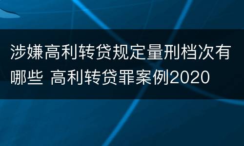 涉嫌高利转贷规定量刑档次有哪些 高利转贷罪案例2020