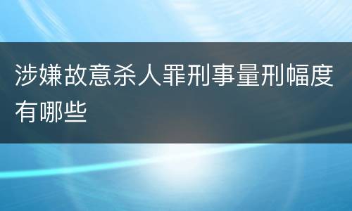 涉嫌故意杀人罪刑事量刑幅度有哪些