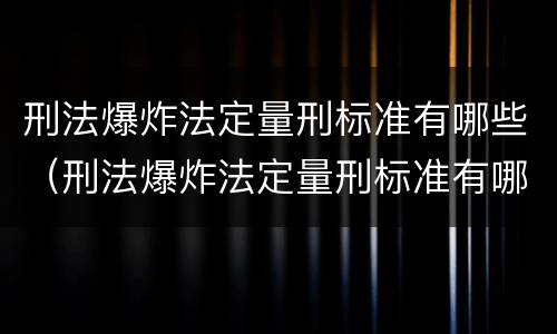刑法爆炸法定量刑标准有哪些（刑法爆炸法定量刑标准有哪些规定）