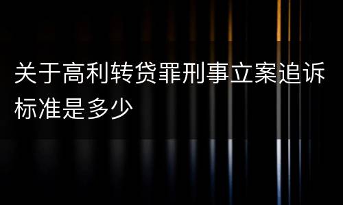 关于高利转贷罪刑事立案追诉标准是多少