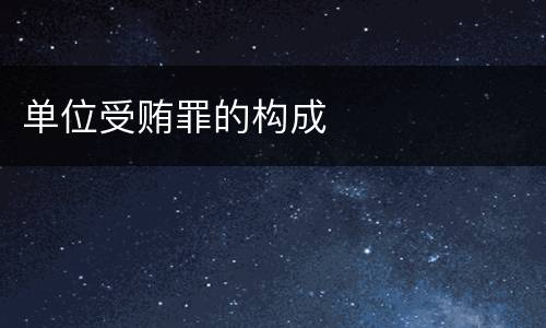 单位受贿罪的构成