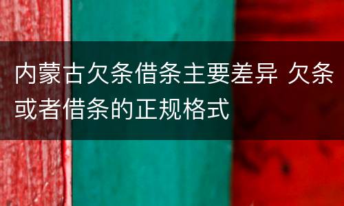 内蒙古欠条借条主要差异 欠条或者借条的正规格式