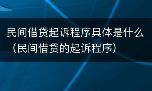 民间借贷起诉程序具体是什么（民间借贷的起诉程序）