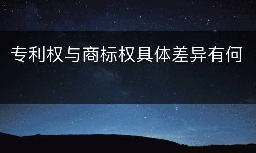 专利权与商标权具体差异有何