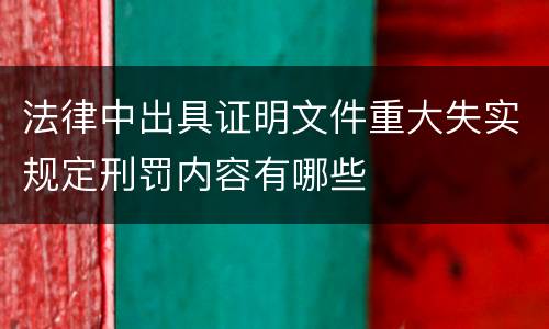 法律中出具证明文件重大失实规定刑罚内容有哪些