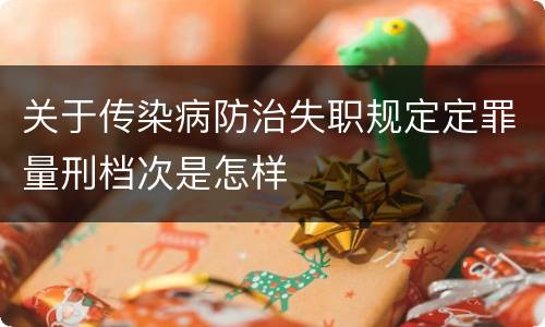 关于传染病防治失职规定定罪量刑档次是怎样