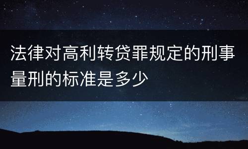 法律对高利转贷罪规定的刑事量刑的标准是多少