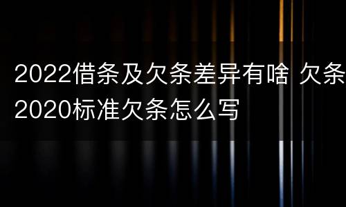 2022借条及欠条差异有啥 欠条2020标准欠条怎么写