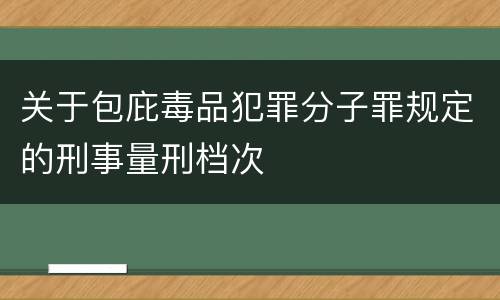 关于包庇毒品犯罪分子罪规定的刑事量刑档次