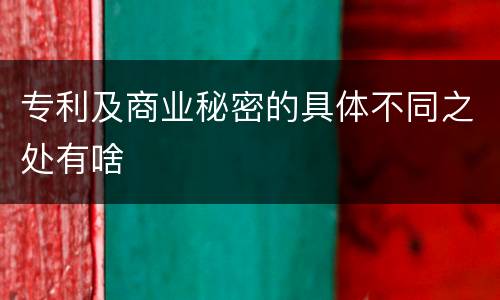 专利及商业秘密的具体不同之处有啥
