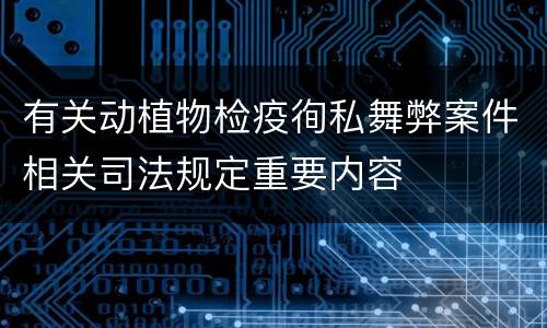 有关动植物检疫徇私舞弊案件相关司法规定重要内容