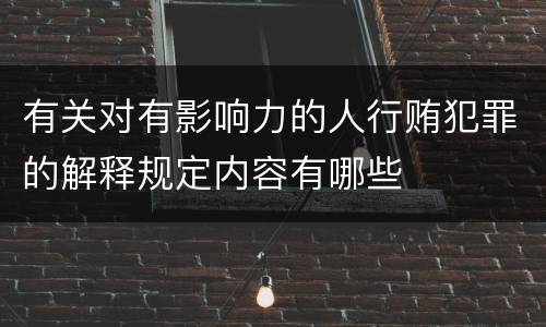 有关对有影响力的人行贿犯罪的解释规定内容有哪些