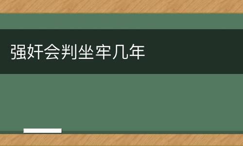 强奸会判坐牢几年