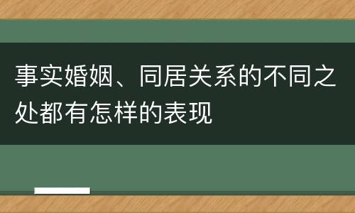 事实婚姻、同居关系的不同之处都有怎样的表现