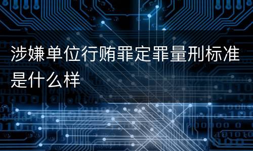 涉嫌单位行贿罪定罪量刑标准是什么样