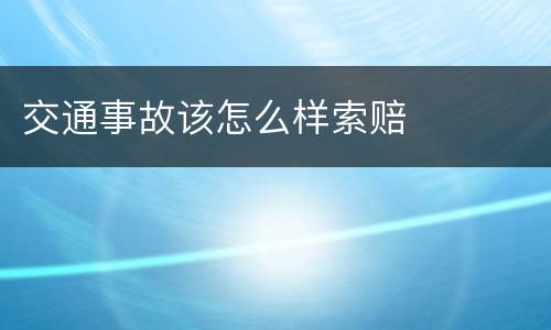 交通事故该怎么样索赔