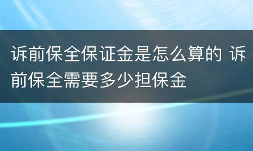 诉前保全保证金是怎么算的 诉前保全需要多少担保金