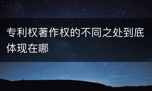专利权著作权的不同之处到底体现在哪
