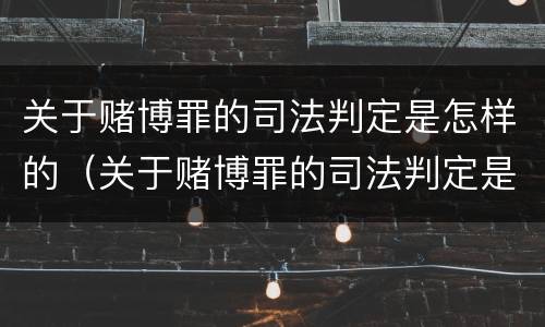 关于赌博罪的司法判定是怎样的（关于赌博罪的司法判定是怎样的规定）
