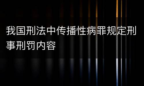 我国刑法中传播性病罪规定刑事刑罚内容