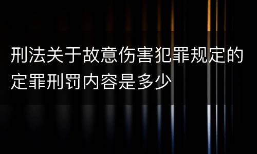 刑法关于故意伤害犯罪规定的定罪刑罚内容是多少