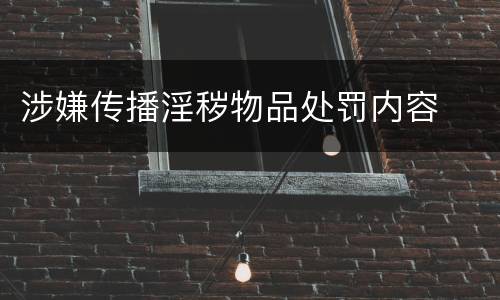 涉嫌传播淫秽物品处罚内容