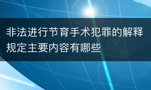 非法进行节育手术犯罪的解释规定主要内容有哪些