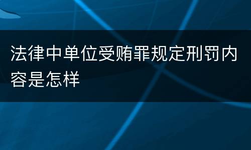 法律中单位受贿罪规定刑罚内容是怎样